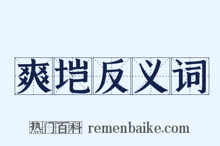 爽垲反义词是什么意思的图片